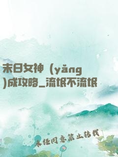 末日女神養(yǎng)成攻略