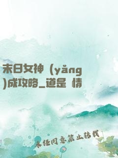 末日女神養(yǎng)成攻略