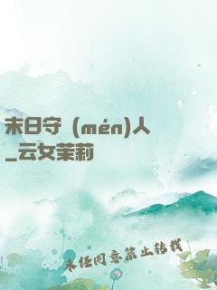 末日守門(mén)人