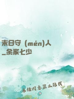 末日守門(mén)人