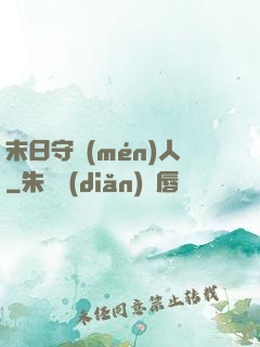 末日守門(mén)人