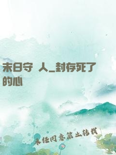 末日守門人