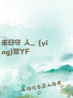末日守門人