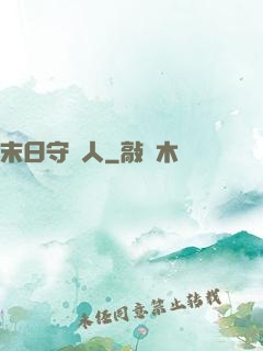 末日守門人