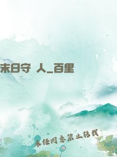 末日守門人