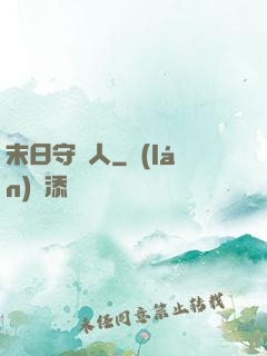 末日守門人