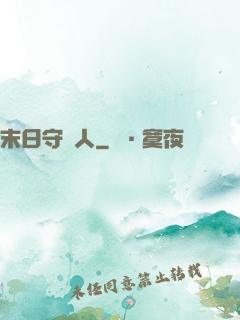 末日守門人