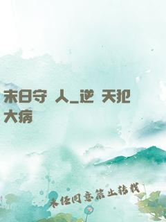末日守門人