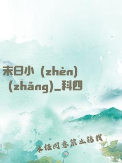 末日小鎮(zhèn)長(zhǎng)
