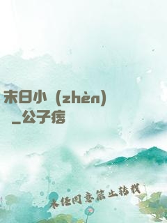末日小鎮(zhèn)長