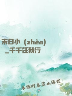 末日小鎮(zhèn)長