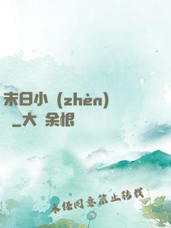 末日小鎮(zhèn)長