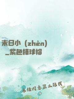 末日小鎮(zhèn)長