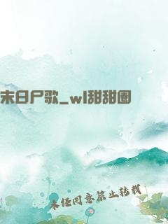 末日尸歌