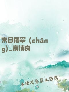 末日屠宰場(chǎng)