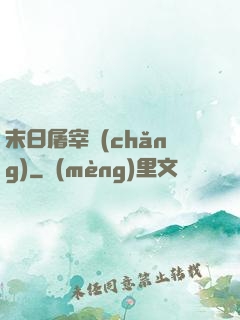末日屠宰場(chǎng)