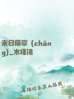末日屠宰場(chǎng)