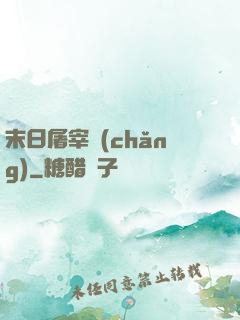 末日屠宰場(chǎng)