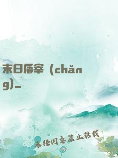 末日屠宰場(chǎng)