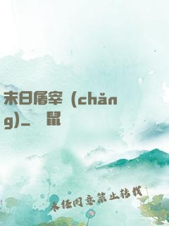 末日屠宰場(chǎng)