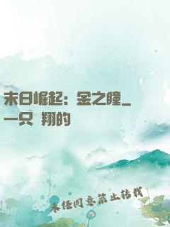 末日崛起:黃金之瞳