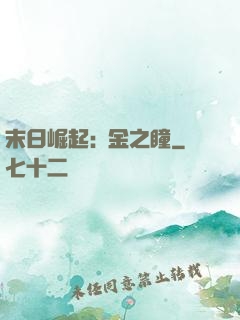末日崛起:黃金之瞳