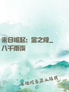末日崛起:黃金之瞳