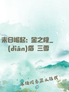 末日崛起:黃金之瞳