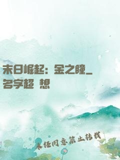 末日崛起:黃金之瞳