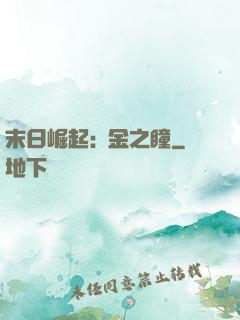 末日崛起:黃金之瞳