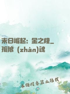 末日崛起:黃金之瞳