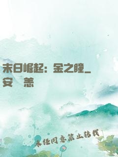 末日崛起:黃金之瞳