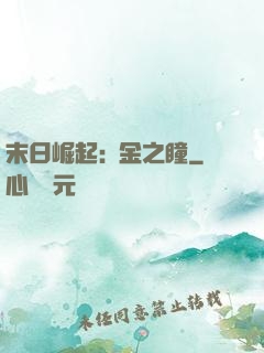 末日崛起:黃金之瞳