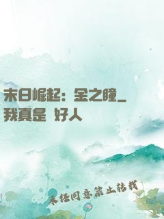 末日崛起:黃金之瞳