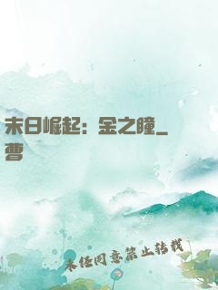 末日崛起:黃金之瞳