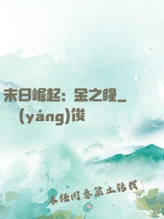 末日崛起:黃金之瞳
