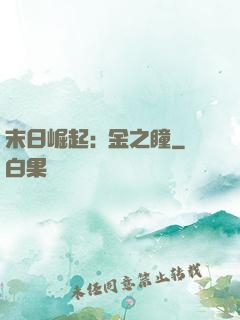 末日崛起:黃金之瞳