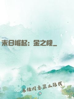 末日崛起:黃金之瞳