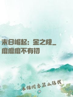 末日崛起:黃金之瞳