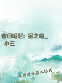 末日崛起:黃金之瞳