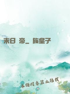 末日巖帝
