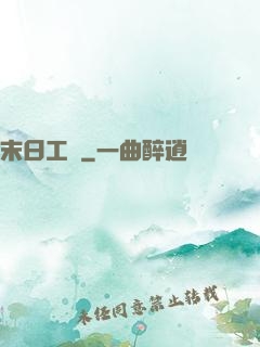 末日工廠