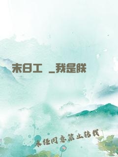 末日工廠