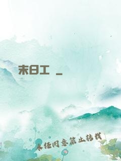 末日工廠