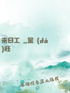 末日工廠