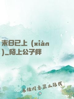 末日已上線(xiàn)