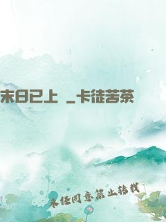 末日已上線