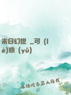 末日幻世錄