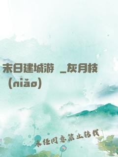 末日建城游戲