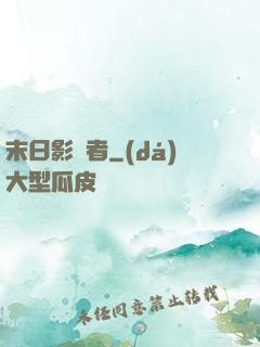 末日影殺者